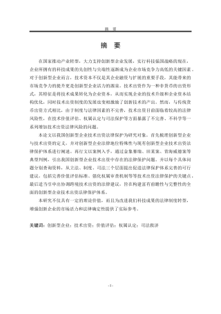 25年WP法学 创新型企业技术出资的法律保护研究15.75-AI9.6-约22652字符.docx