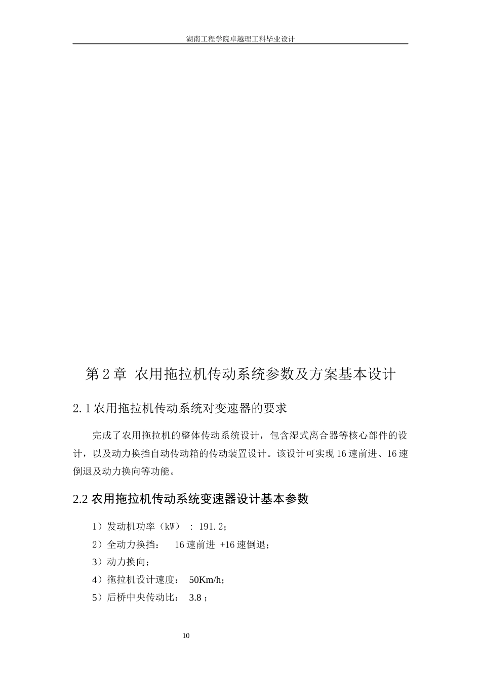 25年WP机械设计制造及其自动化-一种农用拖拉机的传动系统设计0-20710.docx_第10页