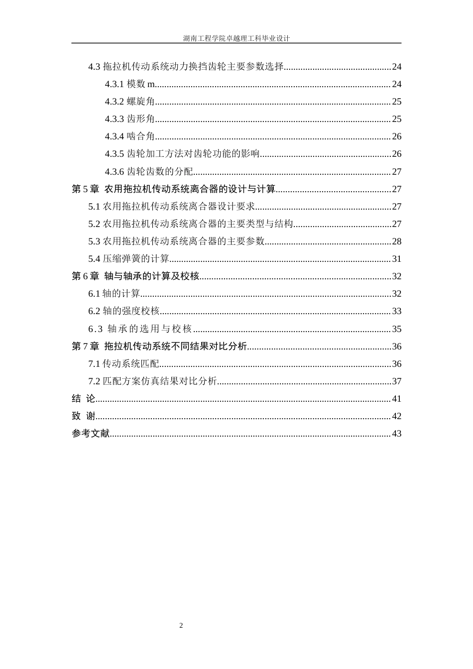 25年WP机械设计制造及其自动化-一种农用拖拉机的传动系统设计0-20710.docx_第2页