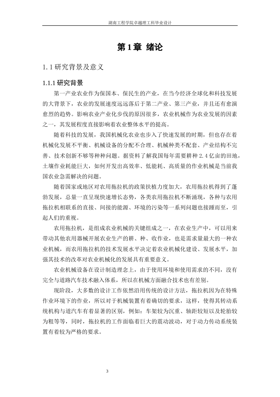 25年WP机械设计制造及其自动化-一种农用拖拉机的传动系统设计0-20710.docx_第3页