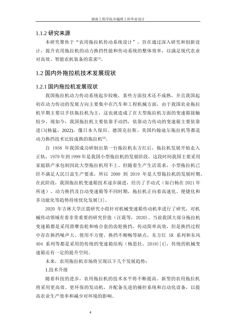 25年WP机械设计制造及其自动化-一种农用拖拉机的传动系统设计0-20710.docx_第4页