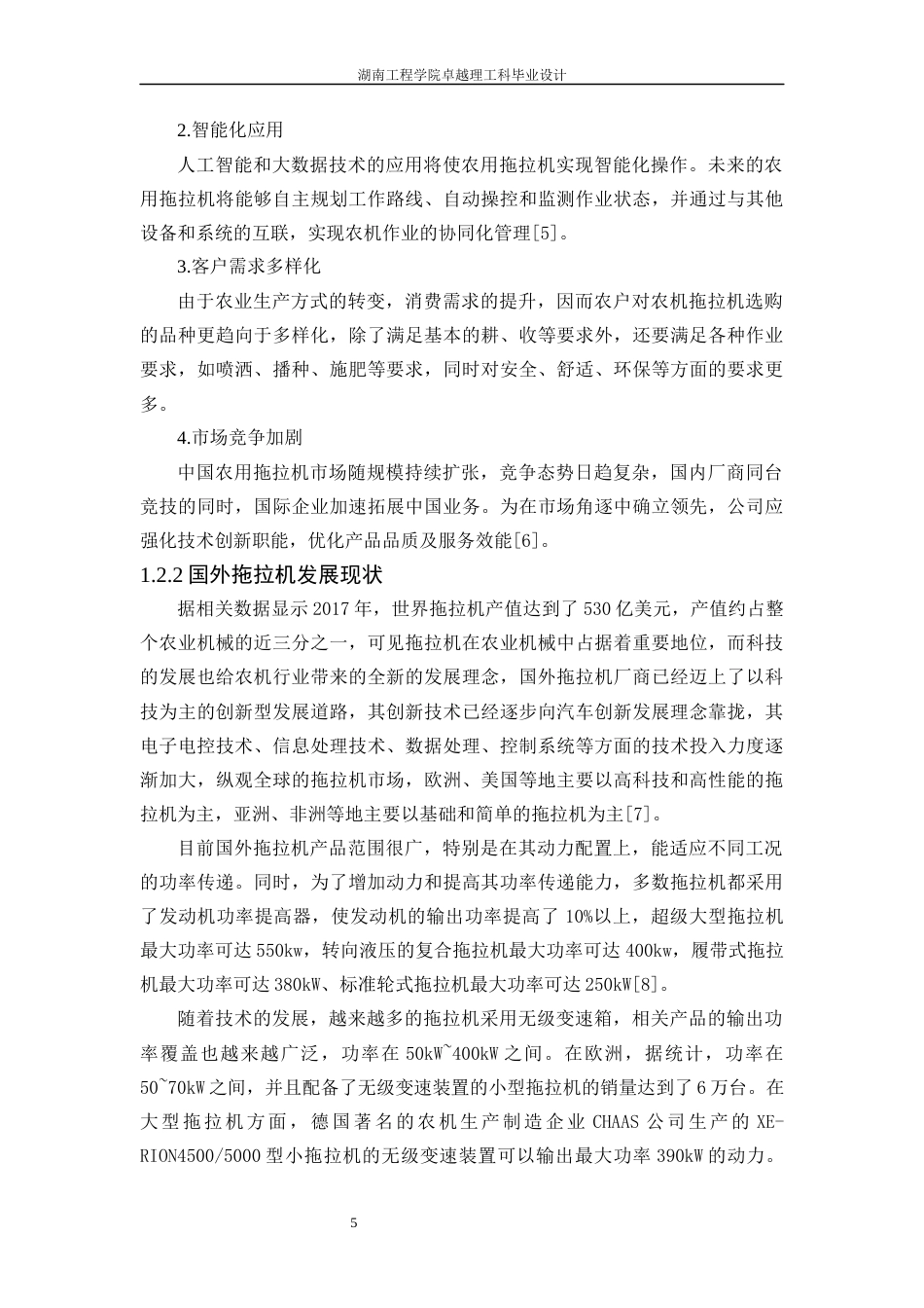 25年WP机械设计制造及其自动化-一种农用拖拉机的传动系统设计0-20710.docx_第5页
