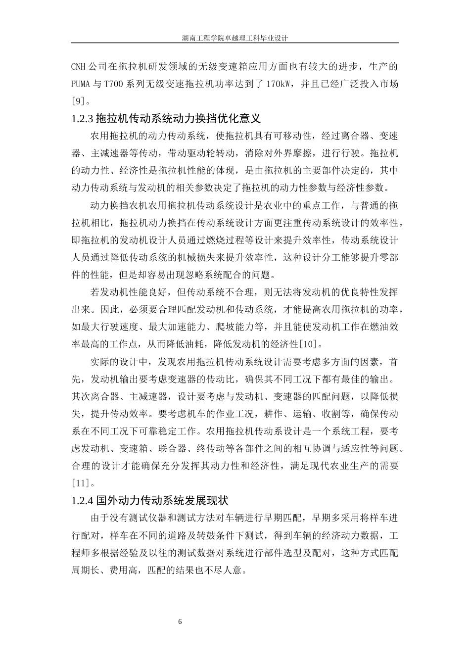 25年WP机械设计制造及其自动化-一种农用拖拉机的传动系统设计0-20710.docx_第6页