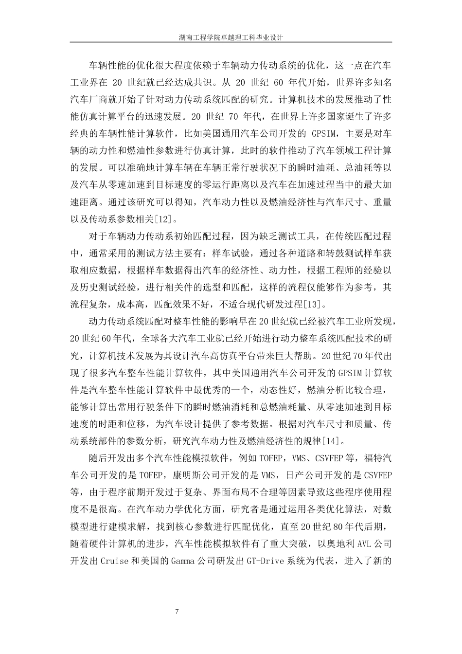 25年WP机械设计制造及其自动化-一种农用拖拉机的传动系统设计0-20710.docx_第7页