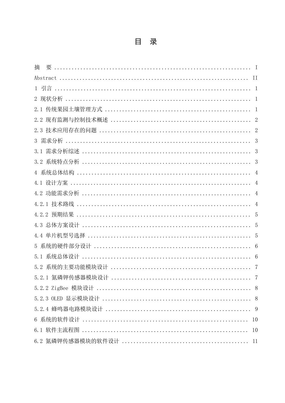 25年WP降重-哈尔滨剑桥学院-果园土壤营养监测与控制系统设计(1)(1)0-约10326字符.docx_第2页