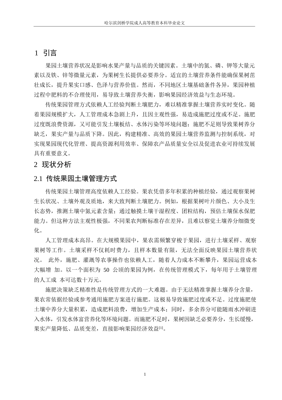 25年WP降重-哈尔滨剑桥学院-果园土壤营养监测与控制系统设计(1)(1)0-约10326字符.docx_第4页