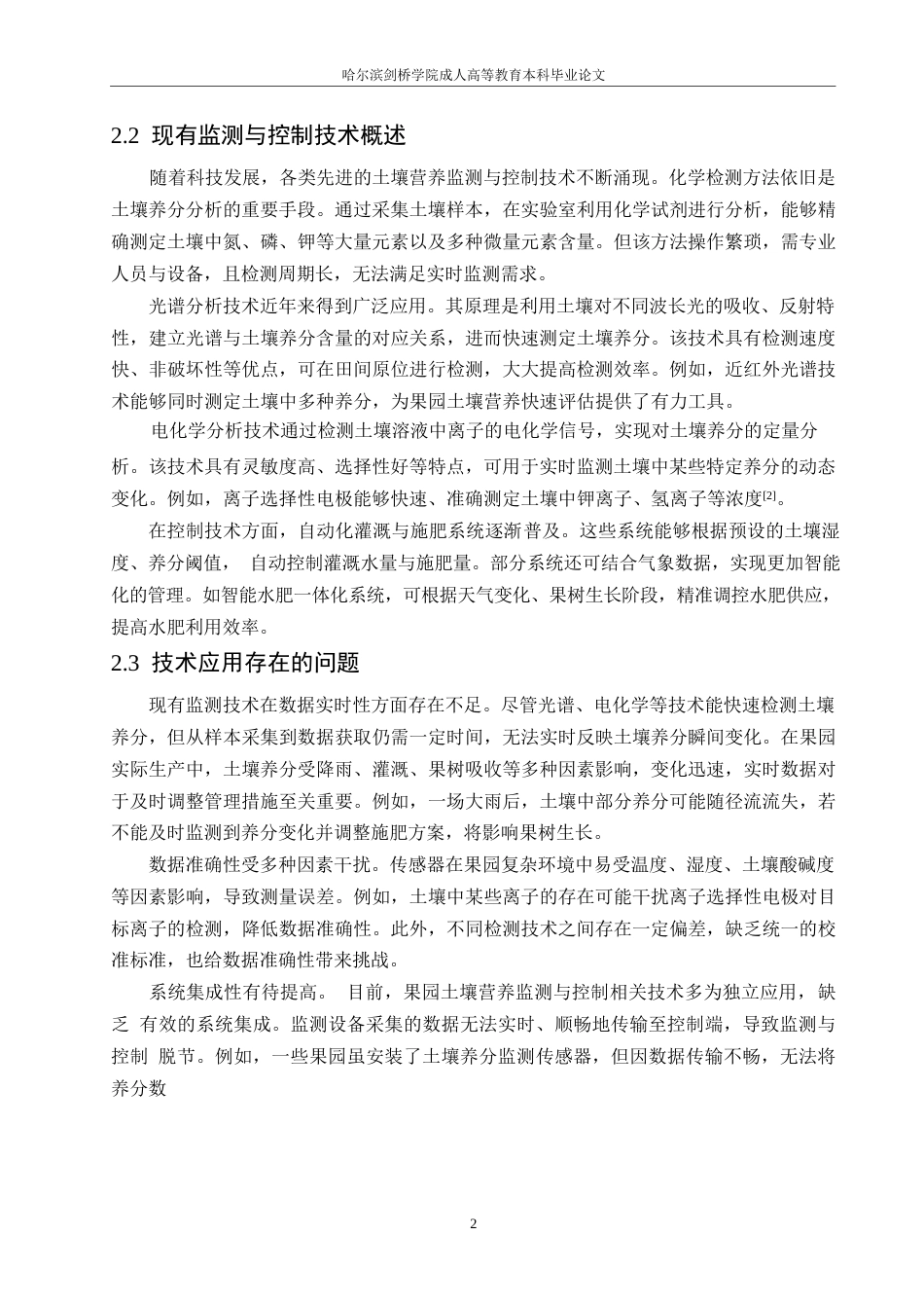 25年WP降重-哈尔滨剑桥学院-果园土壤营养监测与控制系统设计(1)(1)0-约10326字符.docx_第5页