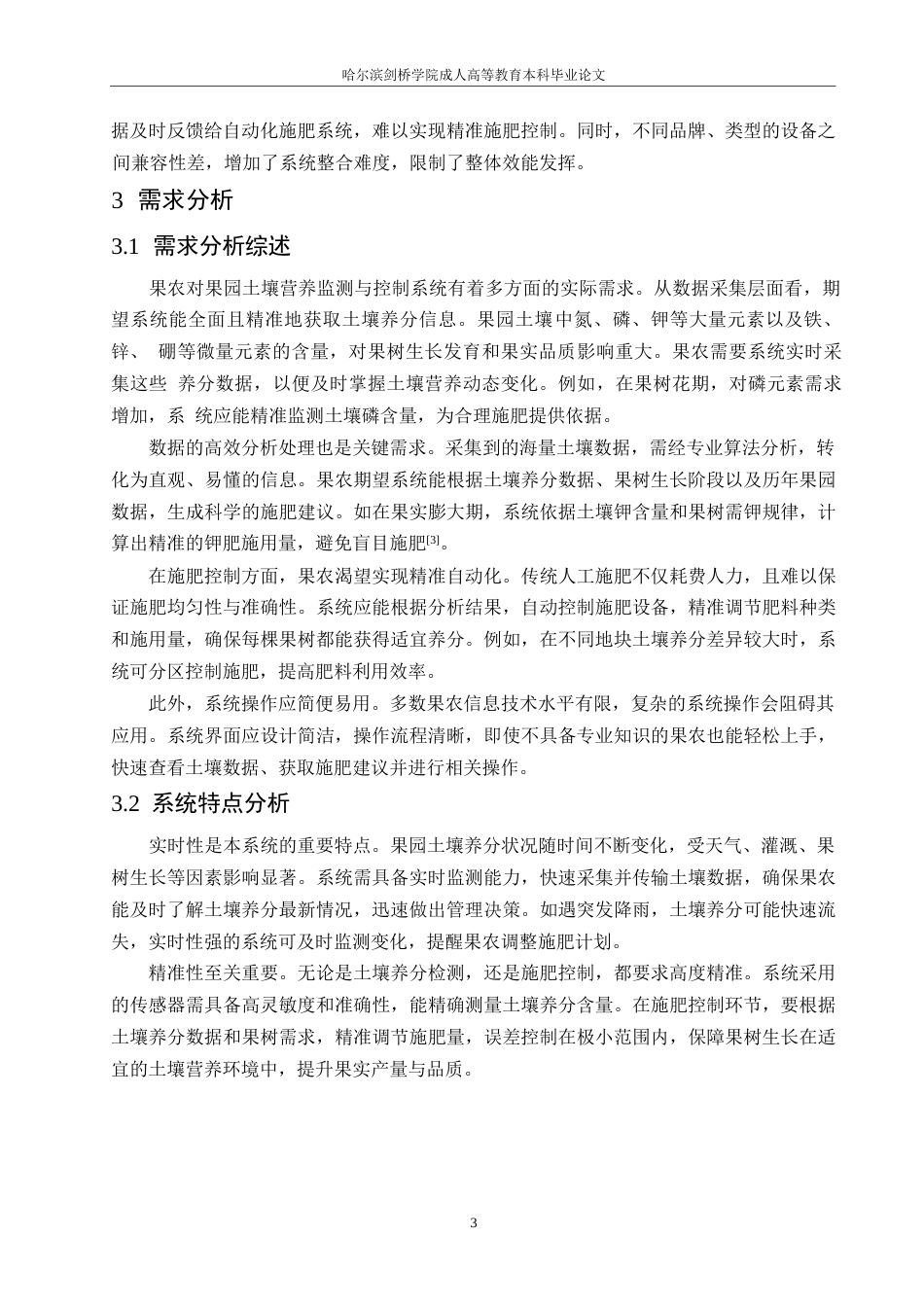 25年WP降重-哈尔滨剑桥学院-果园土壤营养监测与控制系统设计(1)(1)0-约10326字符.docx_第6页
