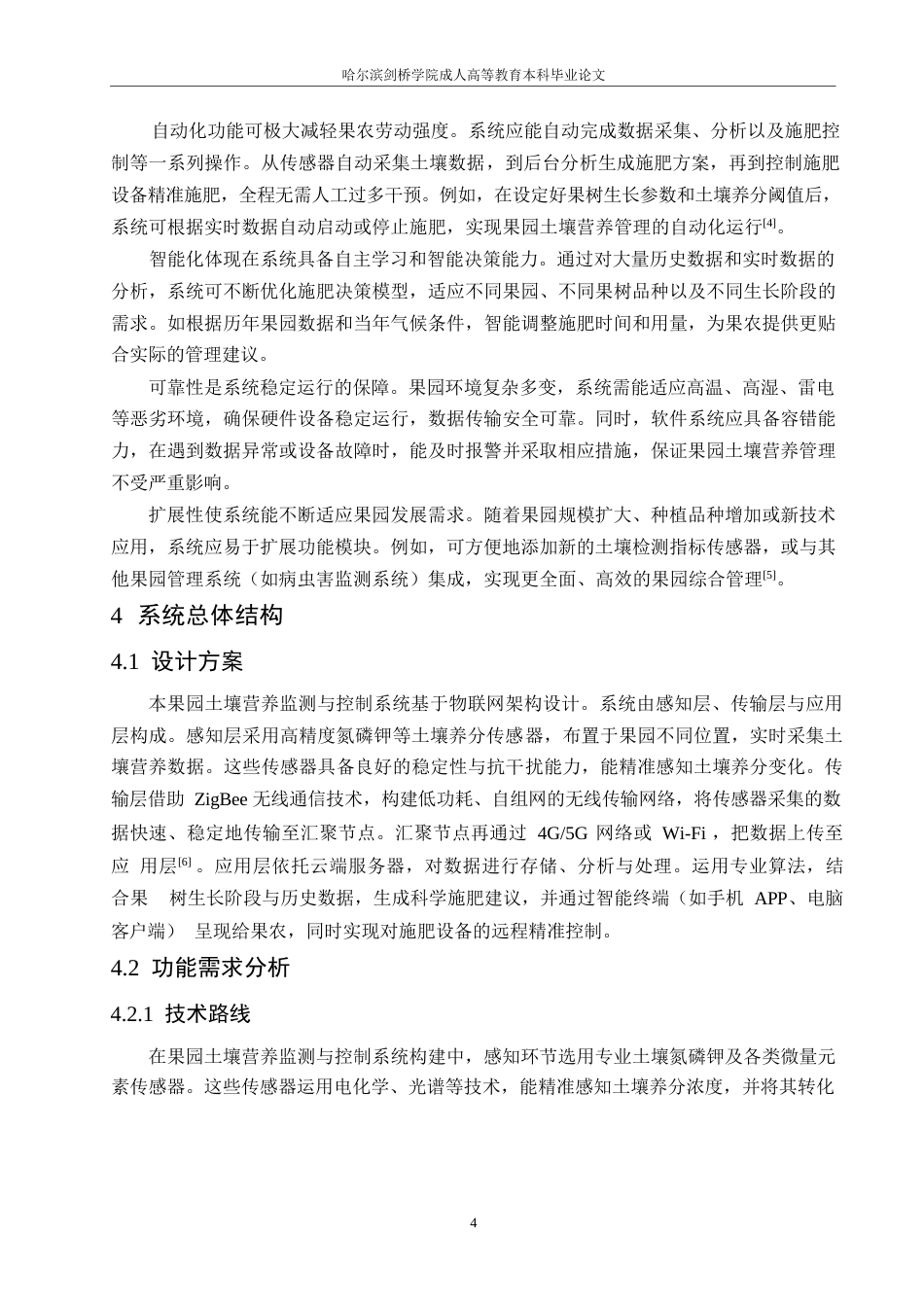 25年WP降重-哈尔滨剑桥学院-果园土壤营养监测与控制系统设计(1)(1)0-约10326字符.docx_第7页