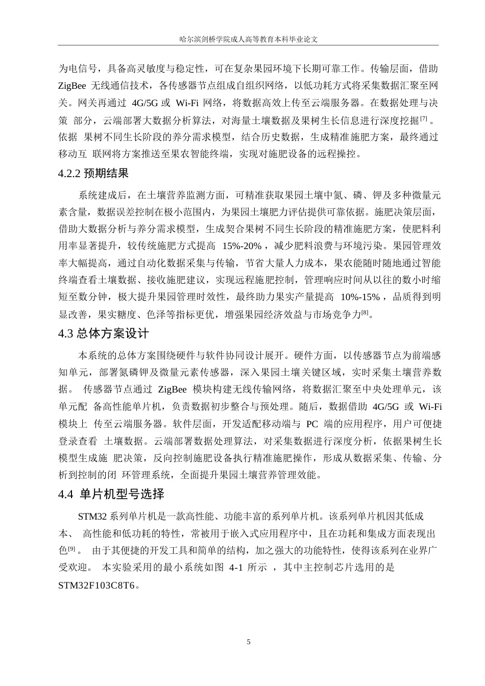 25年WP降重-哈尔滨剑桥学院-果园土壤营养监测与控制系统设计(1)(1)0-约10326字符.docx_第8页