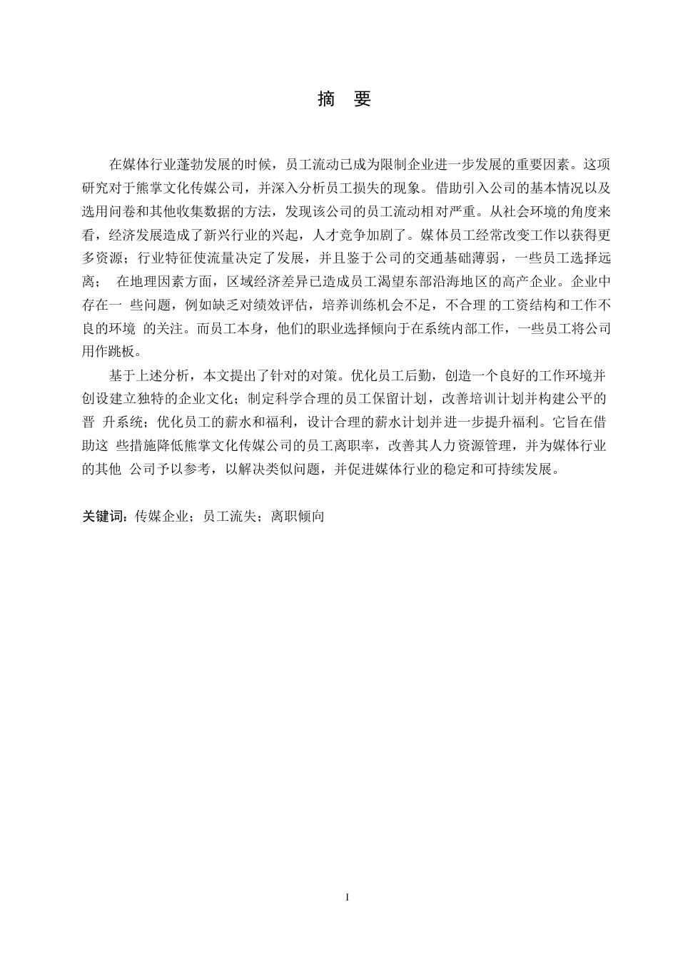 25年WP熊掌文化传媒公司员工流失问题分析0-约12341字符.docx_第1页