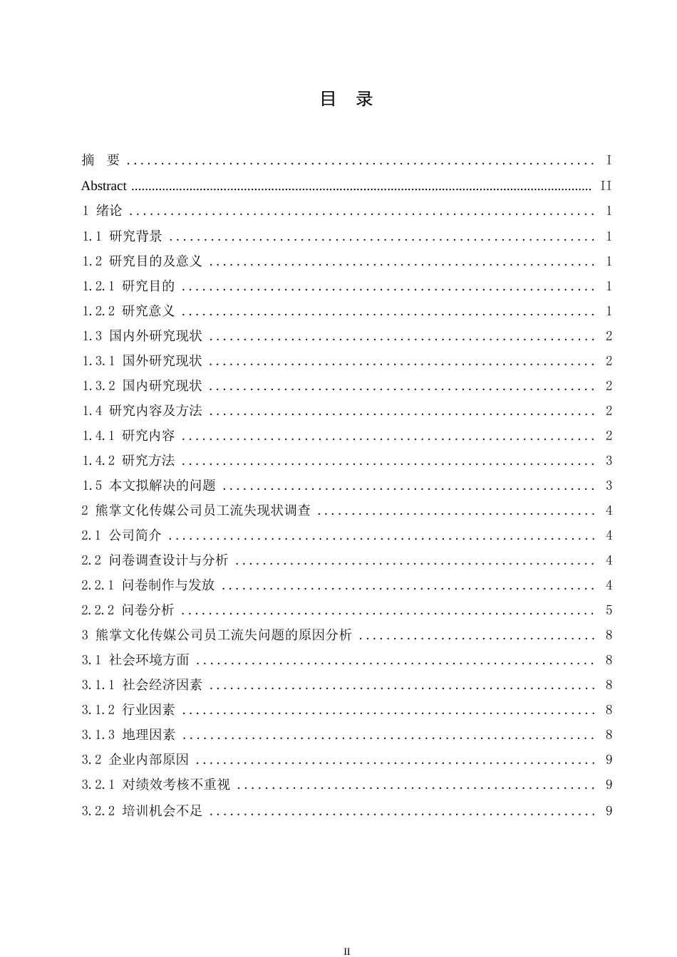 25年WP熊掌文化传媒公司员工流失问题分析0-约12341字符.docx_第3页
