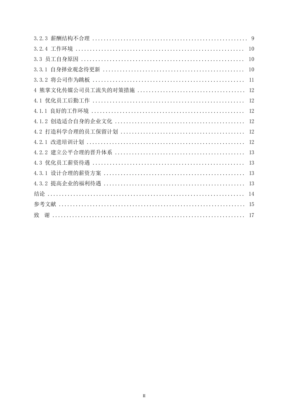 25年WP熊掌文化传媒公司员工流失问题分析0-约12341字符.docx_第4页