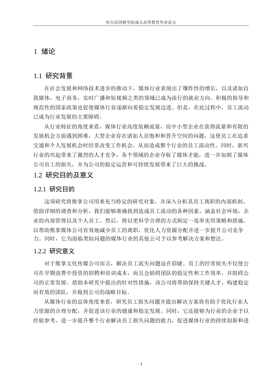 25年WP熊掌文化传媒公司员工流失问题分析0-约12341字符.docx_第5页