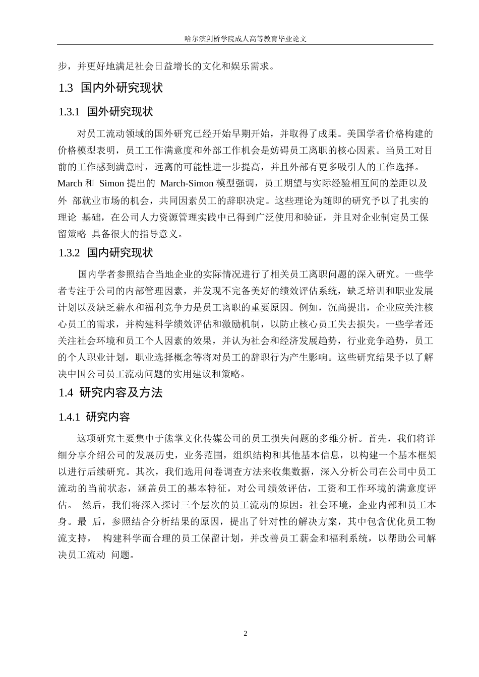 25年WP熊掌文化传媒公司员工流失问题分析0-约12341字符.docx_第6页