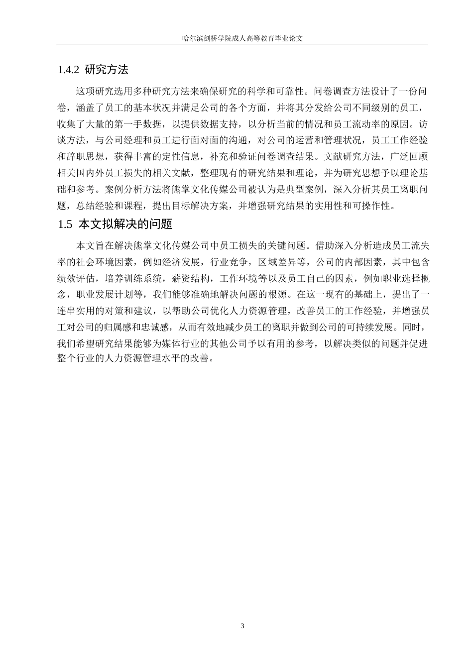 25年WP熊掌文化传媒公司员工流失问题分析0-约12341字符.docx_第7页