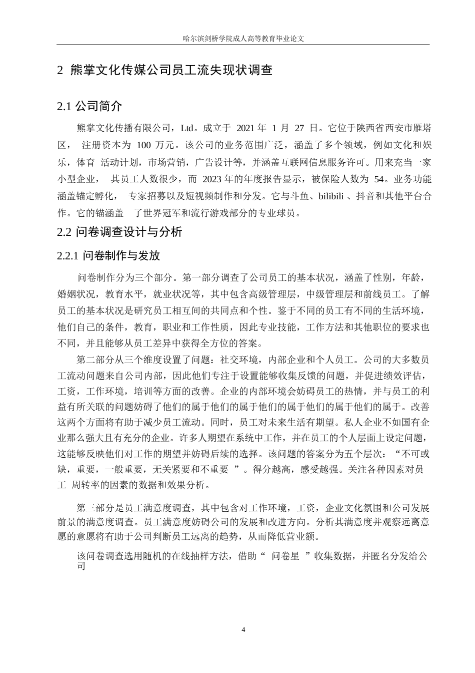 25年WP熊掌文化传媒公司员工流失问题分析0-约12341字符.docx_第8页