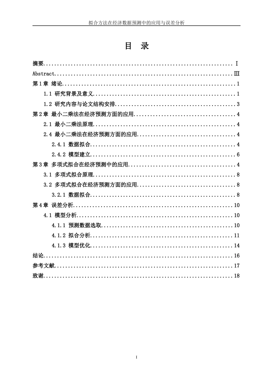 25年WP信息与计算科学-拟合方法在经济数据预测中的应用与误差分析0-9496.docx_第2页