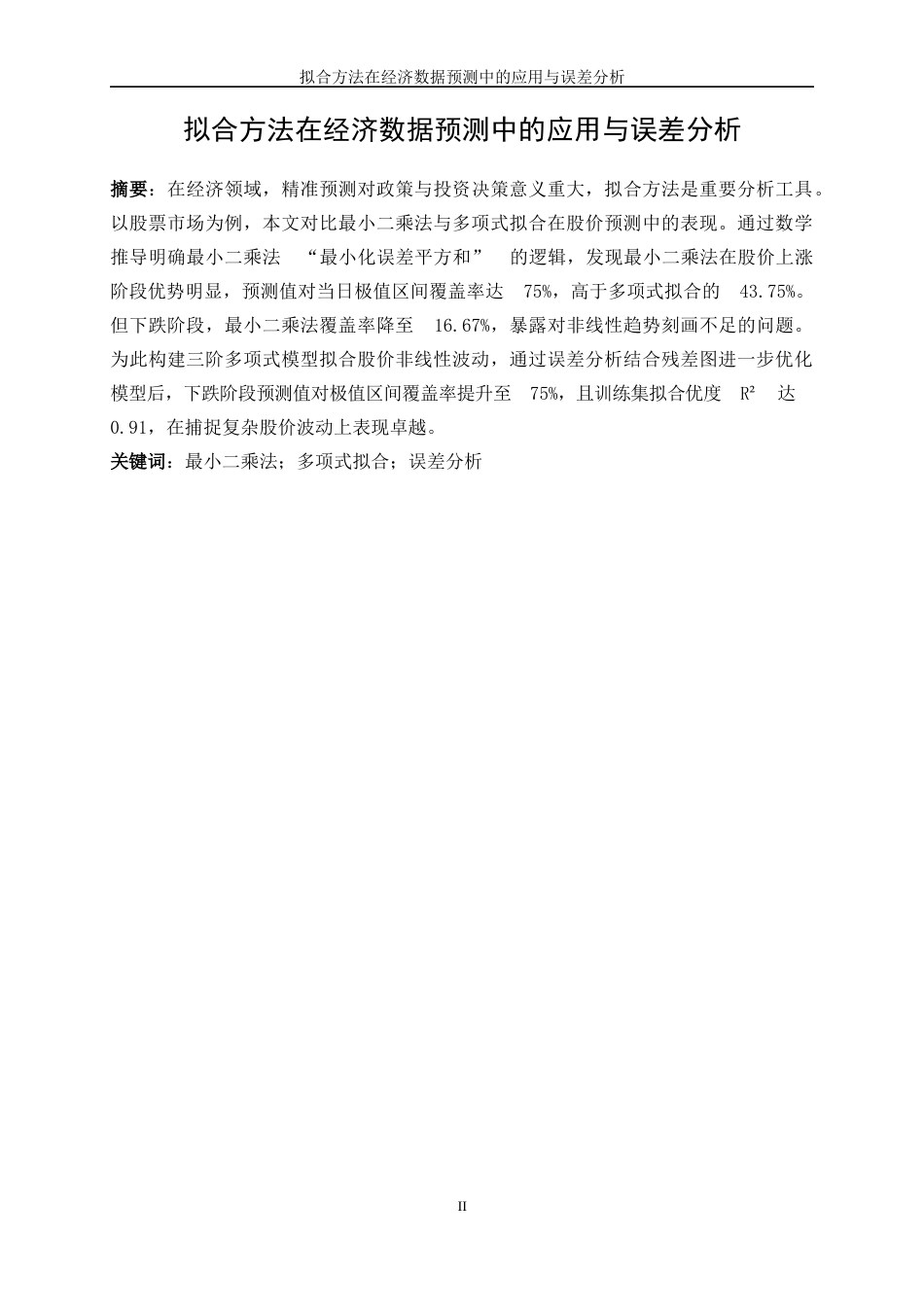 25年WP信息与计算科学-拟合方法在经济数据预测中的应用与误差分析0-9496.docx_第3页