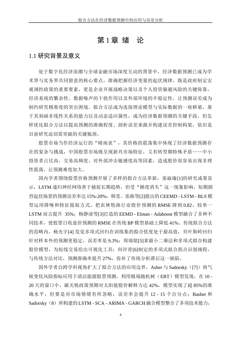 25年WP信息与计算科学-拟合方法在经济数据预测中的应用与误差分析0-9496.docx_第5页