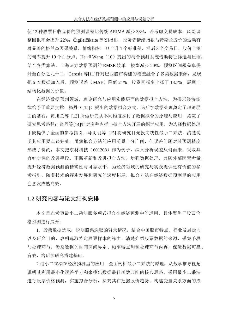 25年WP信息与计算科学-拟合方法在经济数据预测中的应用与误差分析0-9496.docx_第6页