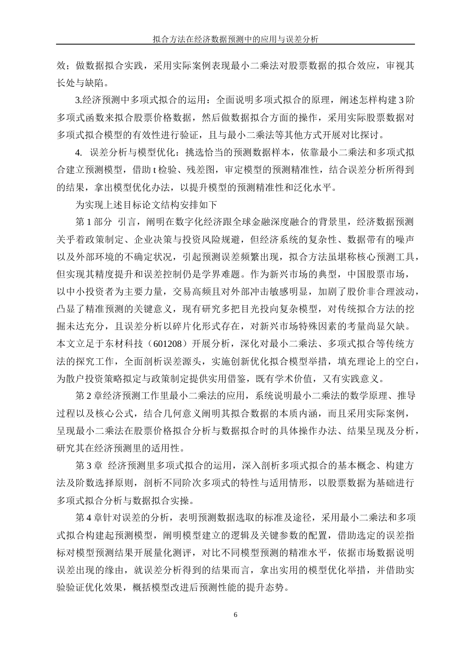 25年WP信息与计算科学-拟合方法在经济数据预测中的应用与误差分析0-9496.docx_第7页