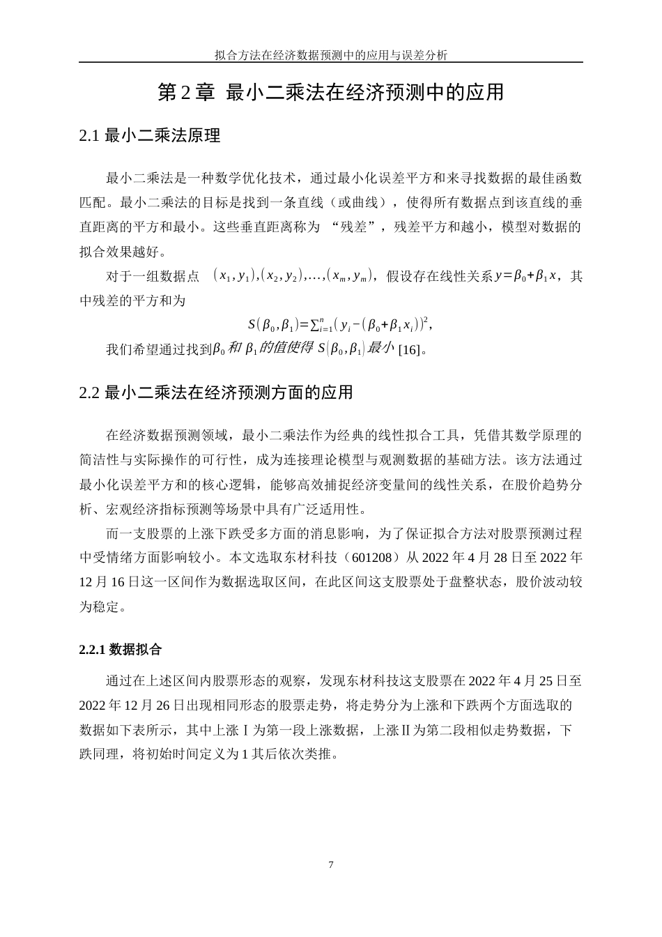 25年WP信息与计算科学-拟合方法在经济数据预测中的应用与误差分析0-9496.docx_第8页