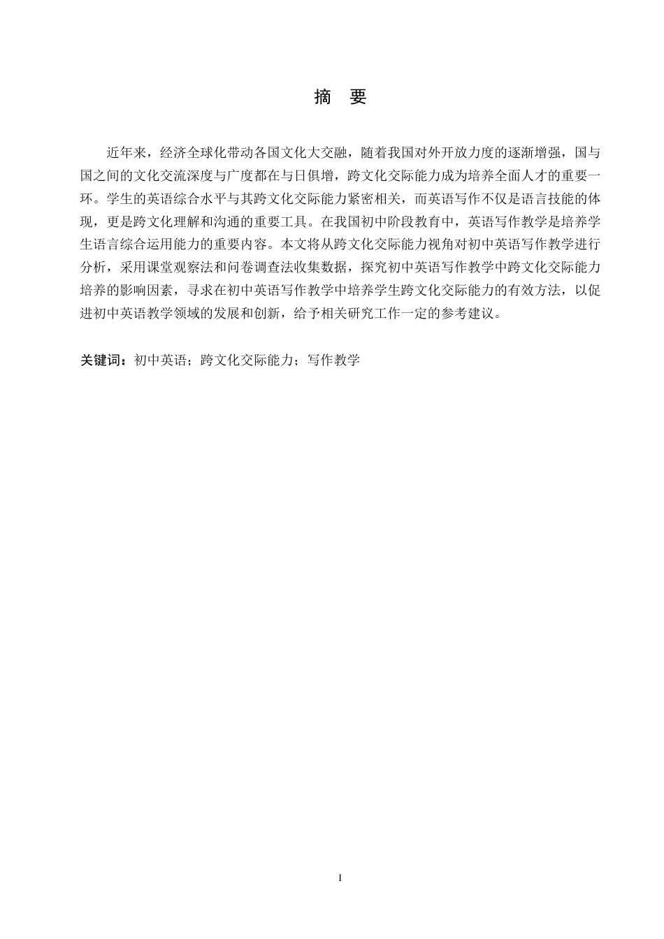 25年WP英语-初中英语写作教学中跨文化交际能力的培养研究-8.350-9567.docx_第1页