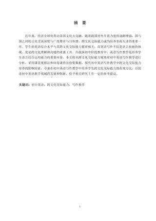 25年WP英语-初中英语写作教学中跨文化交际能力的培养研究-8.350-9567.docx