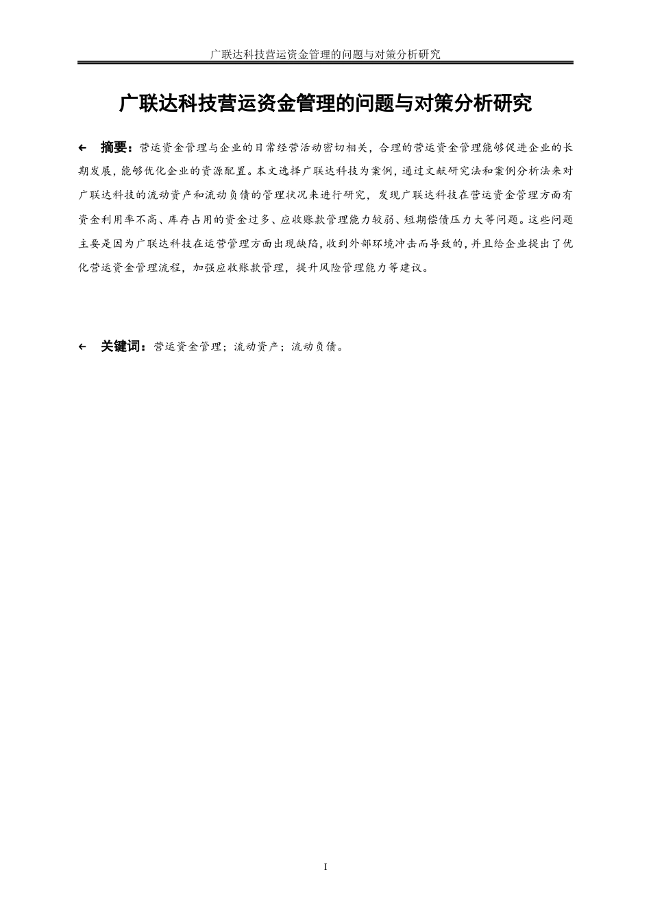 25年WP会计学-广联达科技营运资金管理的问题与对策分析13.050-16845.doc_第2页