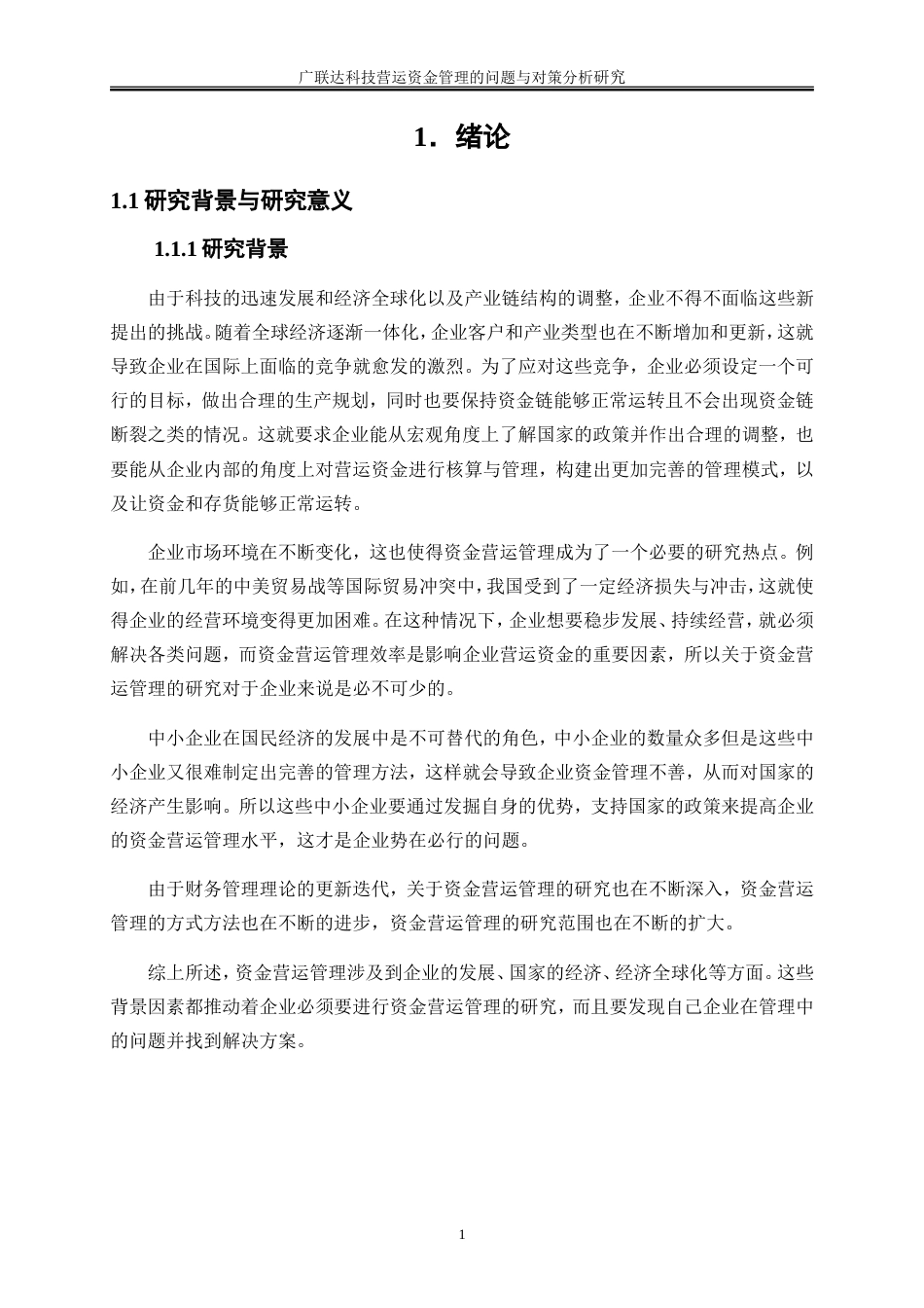 25年WP会计学-广联达科技营运资金管理的问题与对策分析13.050-16845.doc_第4页