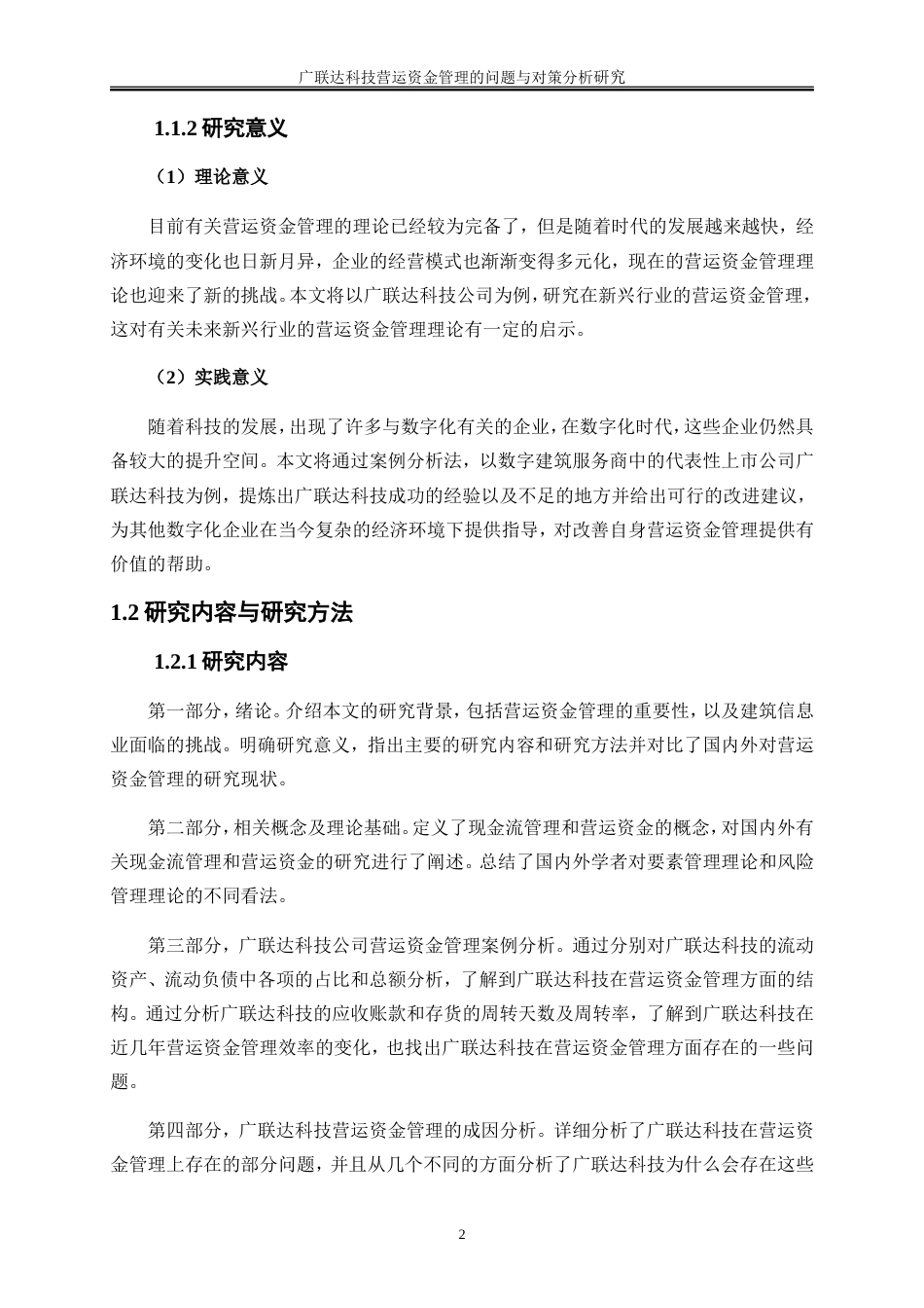 25年WP会计学-广联达科技营运资金管理的问题与对策分析13.050-16845.doc_第5页