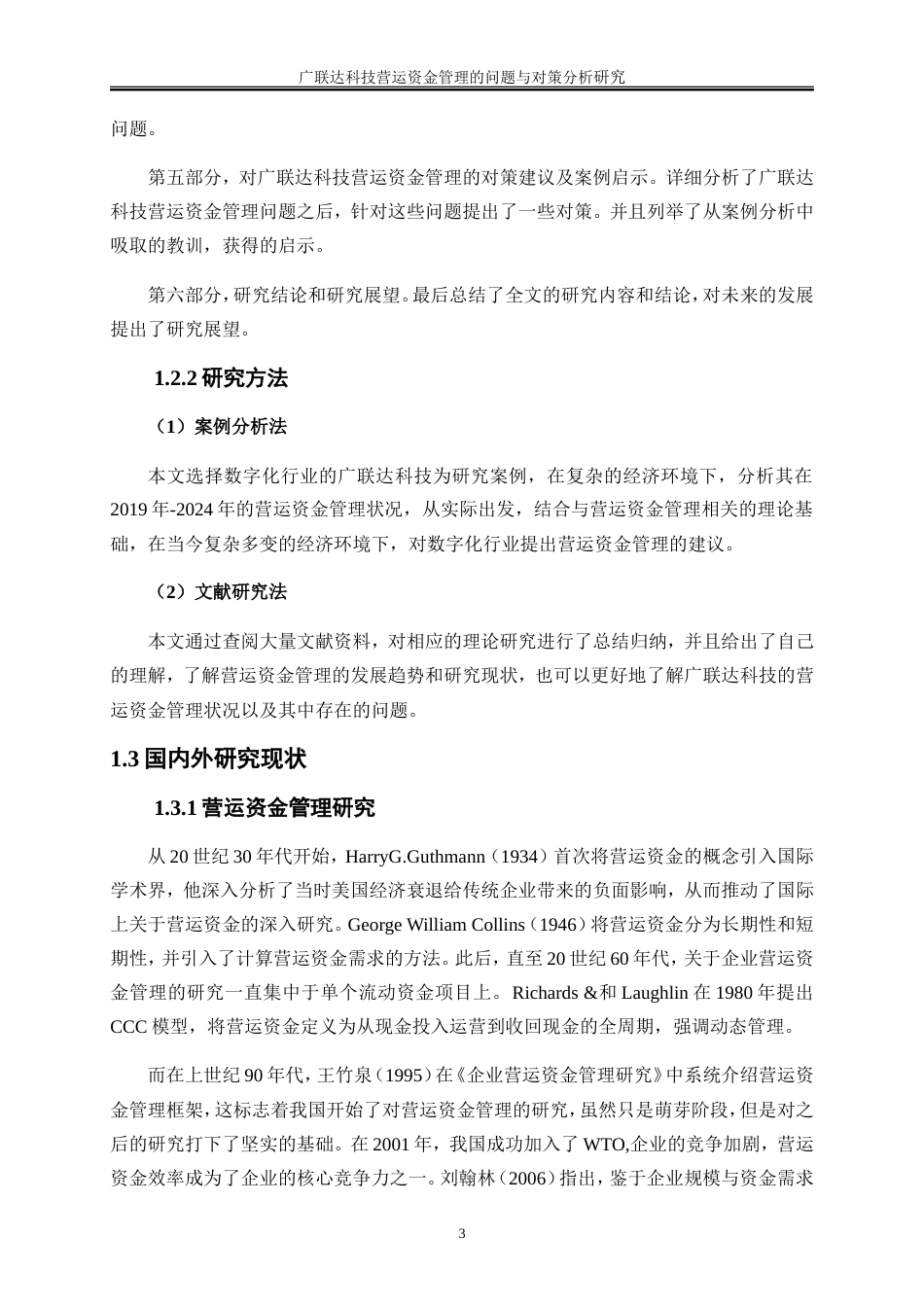 25年WP会计学-广联达科技营运资金管理的问题与对策分析13.050-16845.doc_第6页