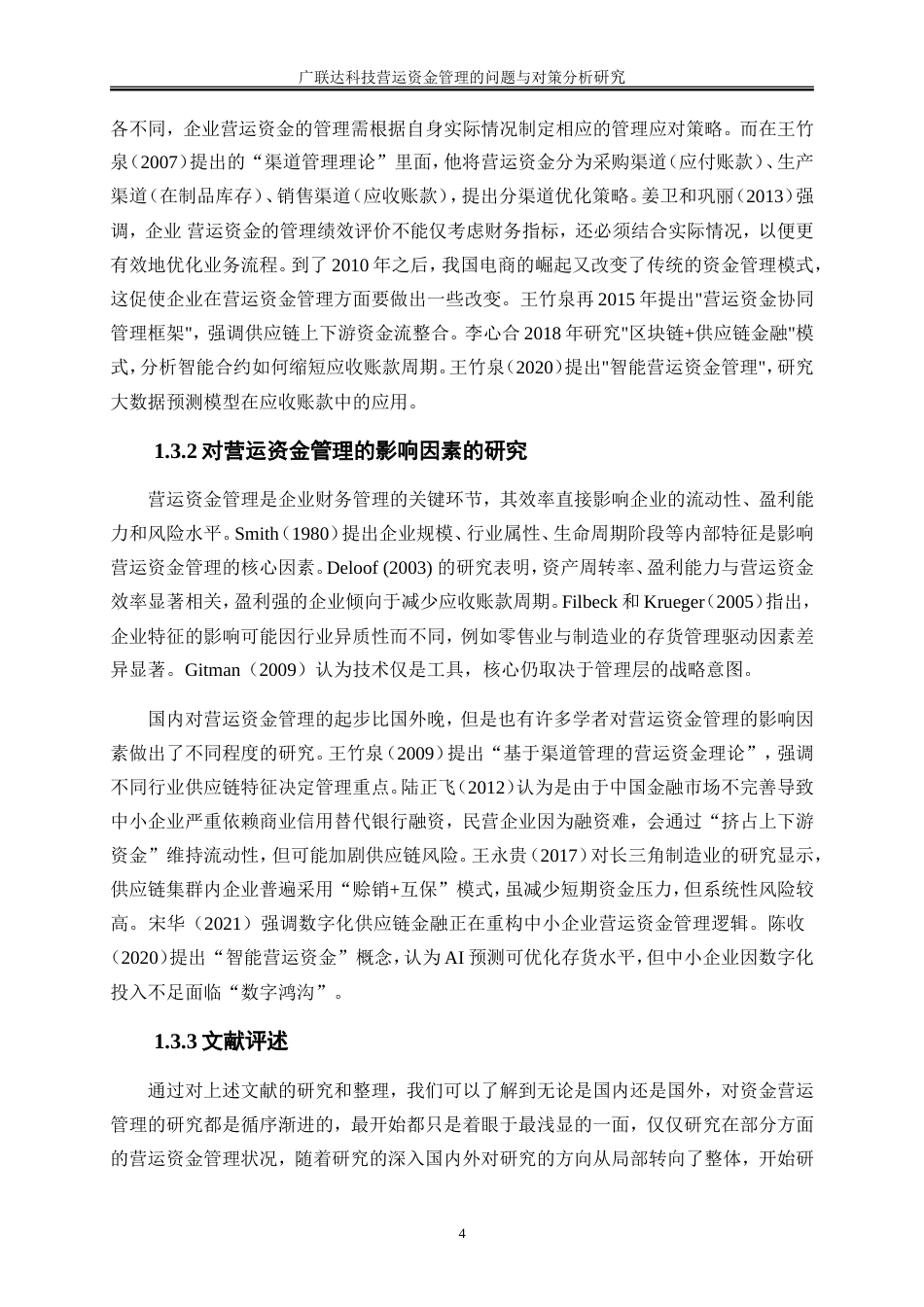 25年WP会计学-广联达科技营运资金管理的问题与对策分析13.050-16845.doc_第7页