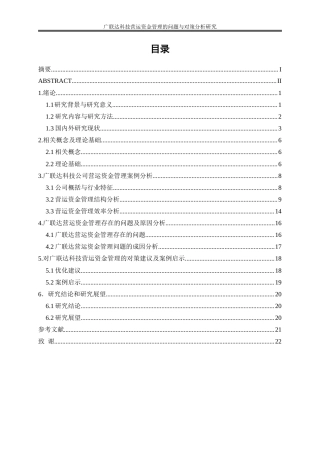 25年WP会计学-广联达科技营运资金管理的问题与对策分析13.050-16845.doc
