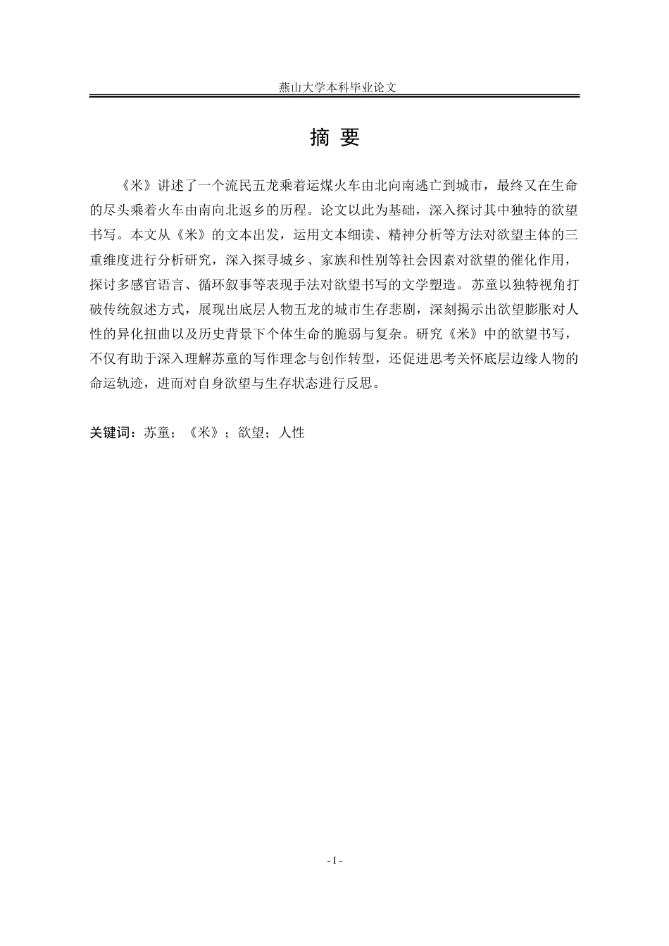 25年WP汉语言文学 论苏童小说《米》中的欲望书写3.12-AI21.48-约31626字符.doc_第4页