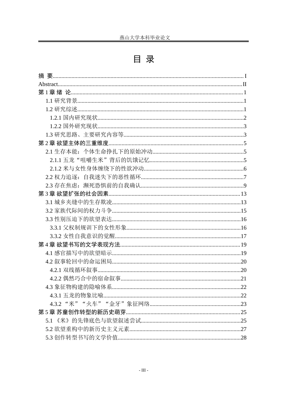 25年WP汉语言文学 论苏童小说《米》中的欲望书写3.12-AI21.48-约31626字符.doc_第6页