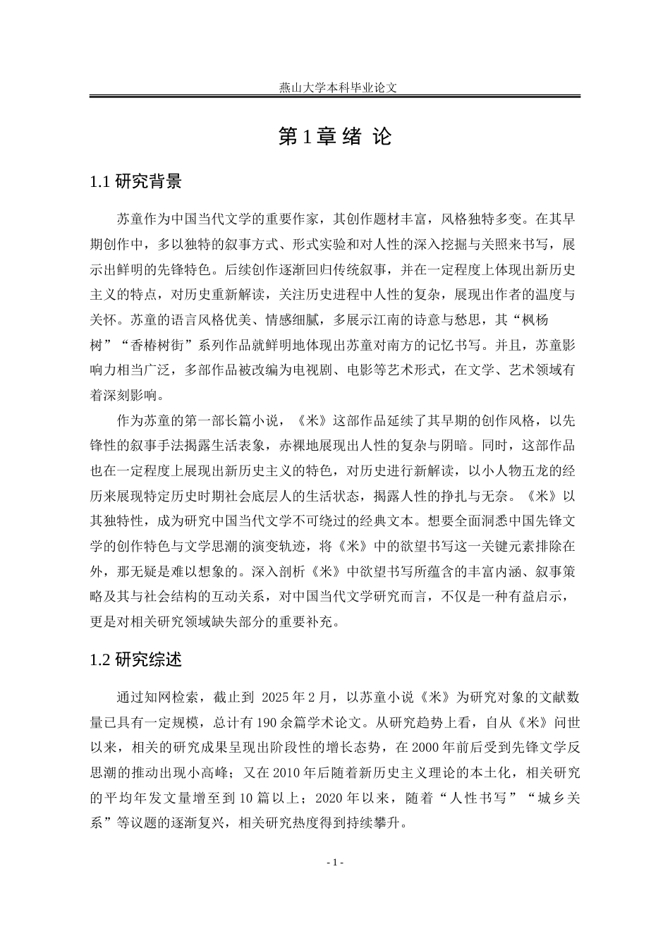 25年WP汉语言文学 论苏童小说《米》中的欲望书写3.12-AI21.48-约31626字符.doc_第8页