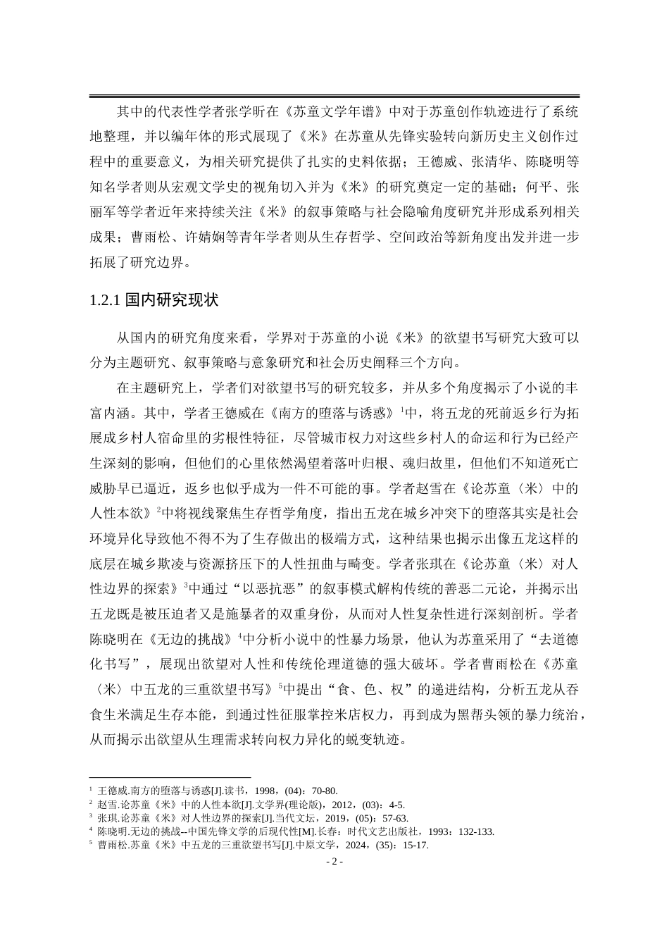 25年WP汉语言文学 论苏童小说《米》中的欲望书写3.12-AI21.48-约31626字符.doc_第9页