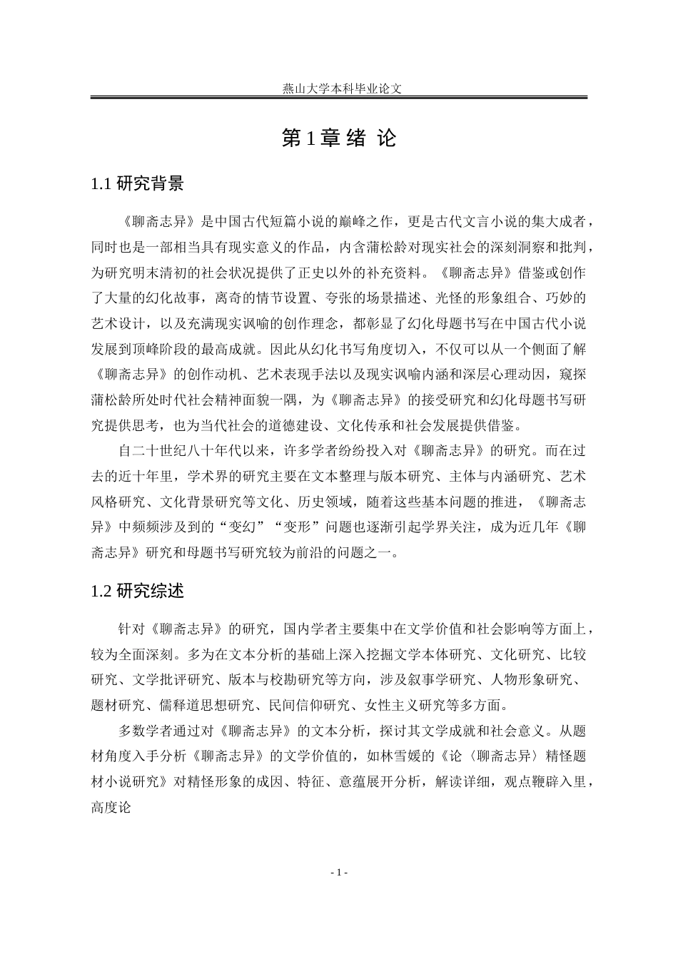 25年WP汉语言文学 《聊斋志异》中的人物幻化书写研究4.77-AI2.66-约22224字符.doc_第10页