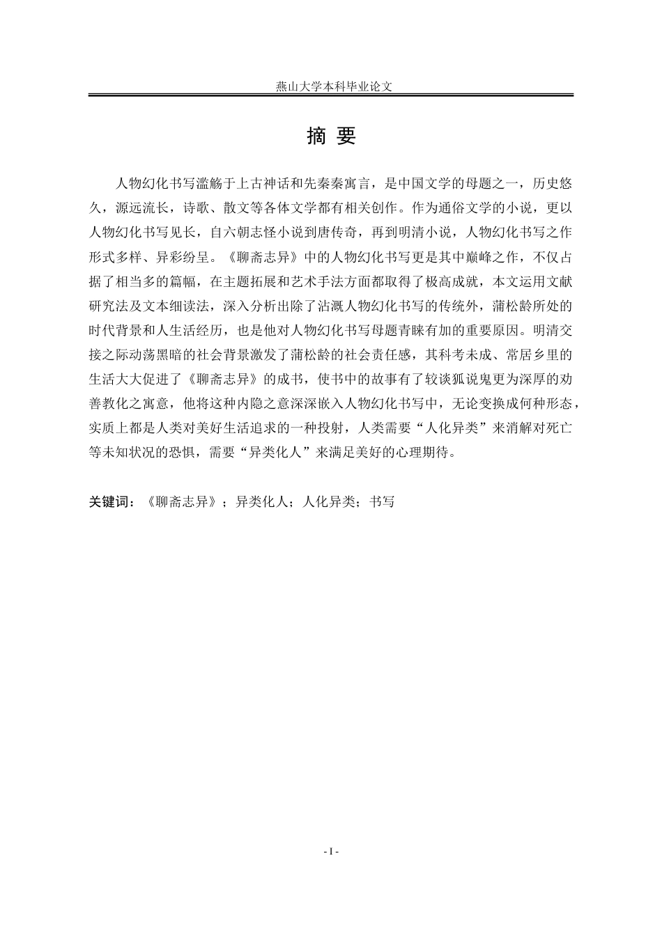 25年WP汉语言文学 《聊斋志异》中的人物幻化书写研究4.77-AI2.66-约22224字符.doc_第6页