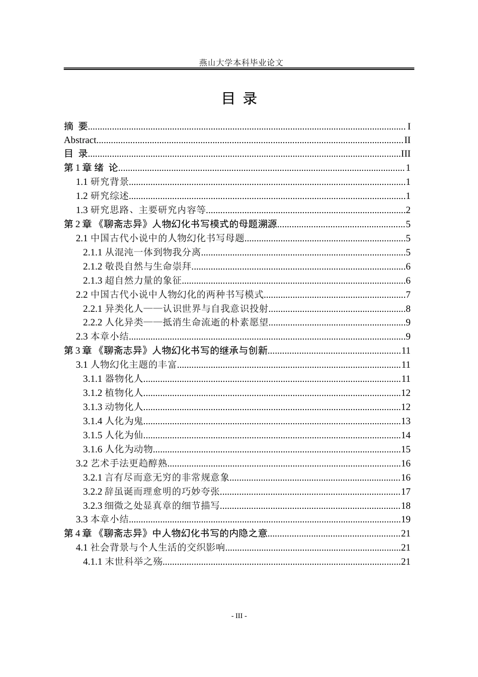 25年WP汉语言文学 《聊斋志异》中的人物幻化书写研究4.77-AI2.66-约22224字符.doc_第8页