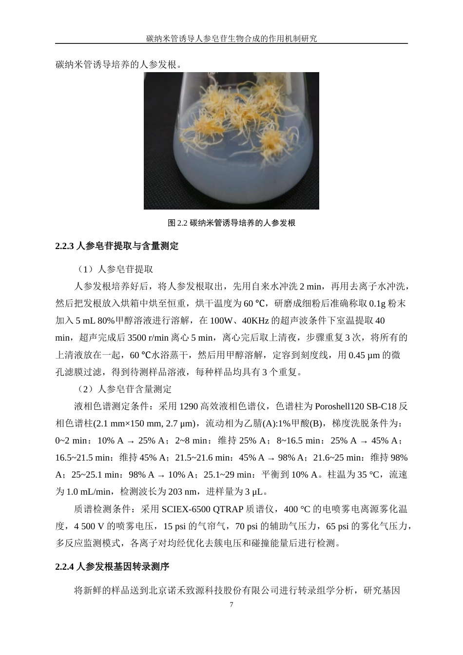 25年WP生物工程-碳纳米管诱导人参皂苷生物合成的作用机制研究23.950-11034.docx_第10页