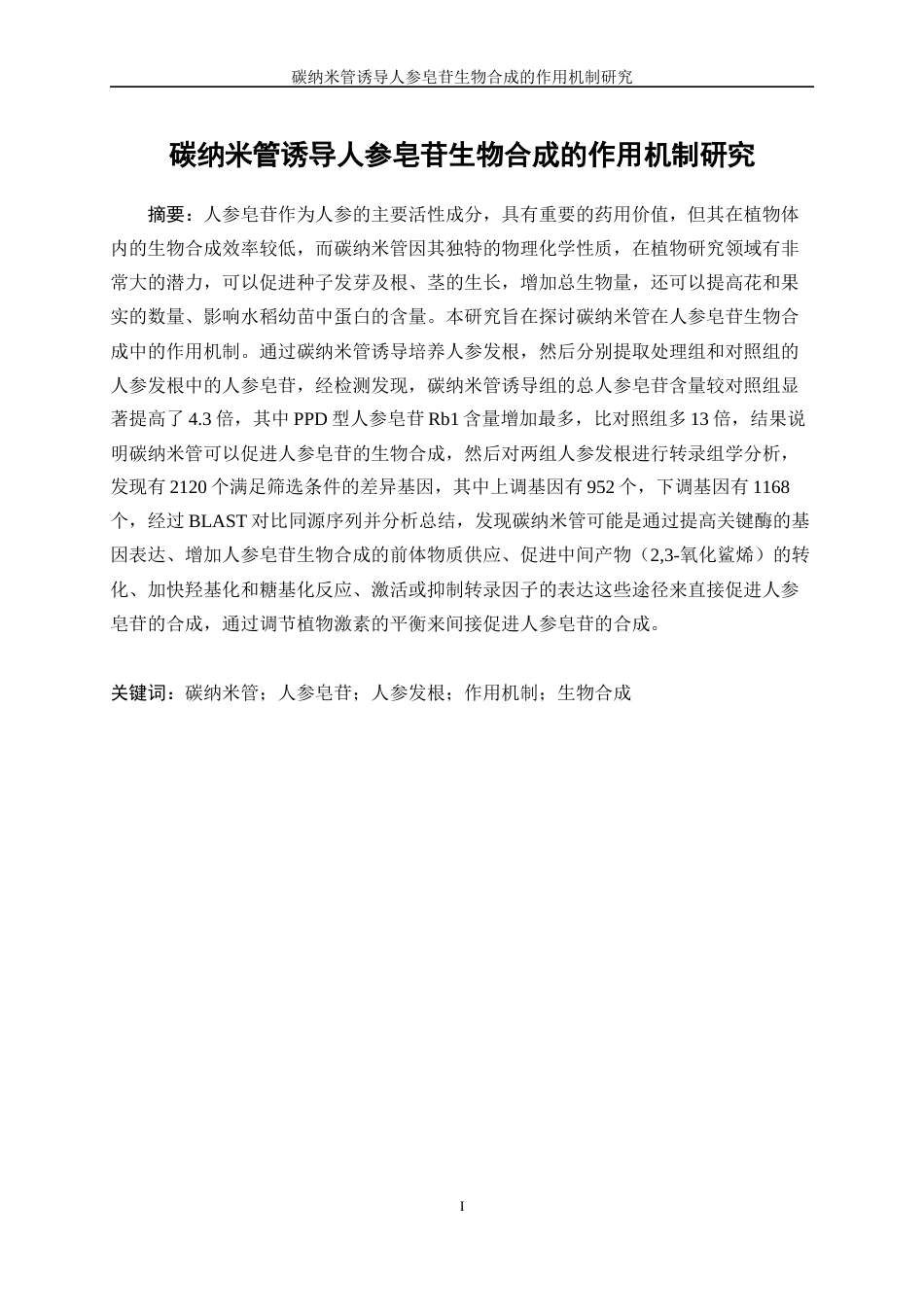 25年WP生物工程-碳纳米管诱导人参皂苷生物合成的作用机制研究23.950-11034.docx_第2页