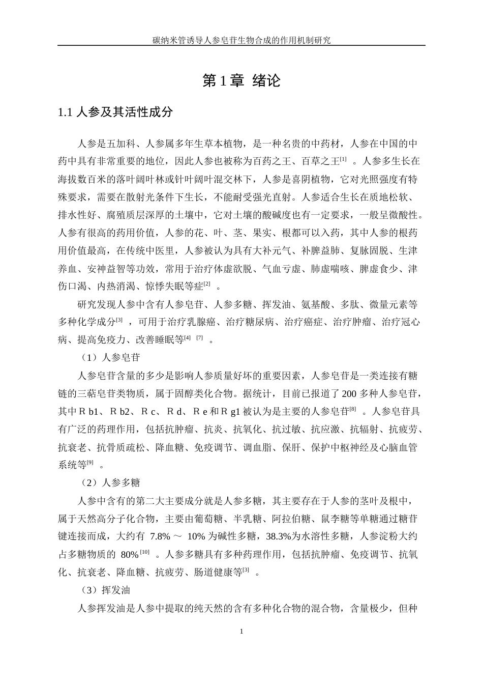 25年WP生物工程-碳纳米管诱导人参皂苷生物合成的作用机制研究23.950-11034.docx_第4页