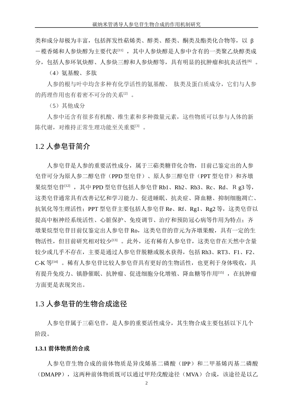 25年WP生物工程-碳纳米管诱导人参皂苷生物合成的作用机制研究23.950-11034.docx_第5页