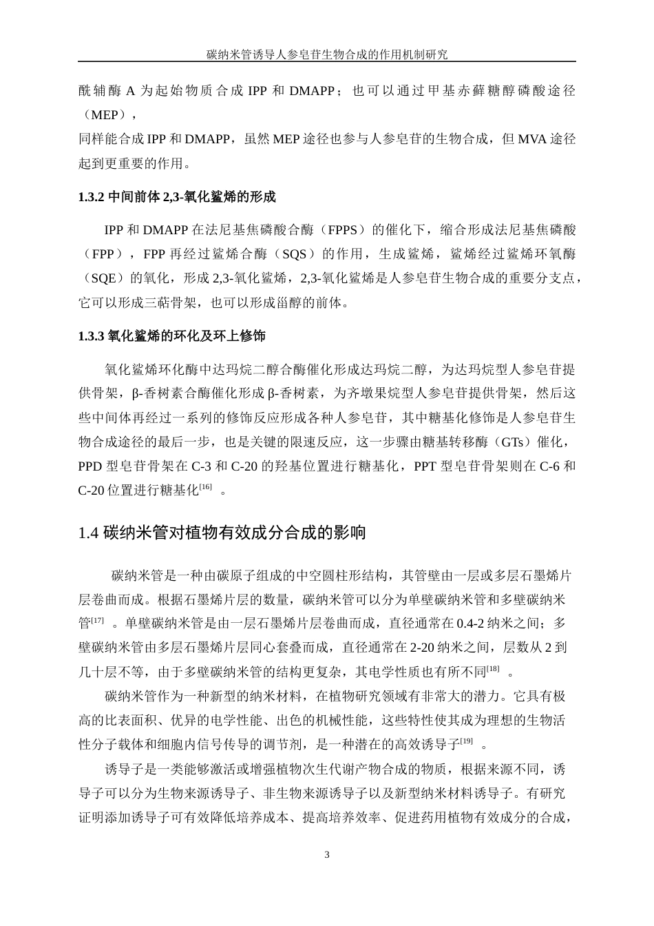 25年WP生物工程-碳纳米管诱导人参皂苷生物合成的作用机制研究23.950-11034.docx_第6页