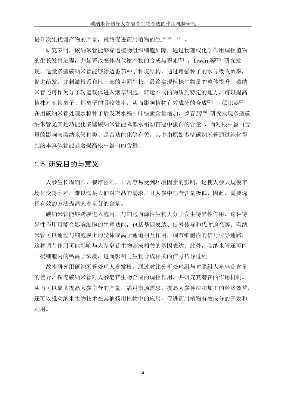 25年WP生物工程-碳纳米管诱导人参皂苷生物合成的作用机制研究23.950-11034.docx_第7页
