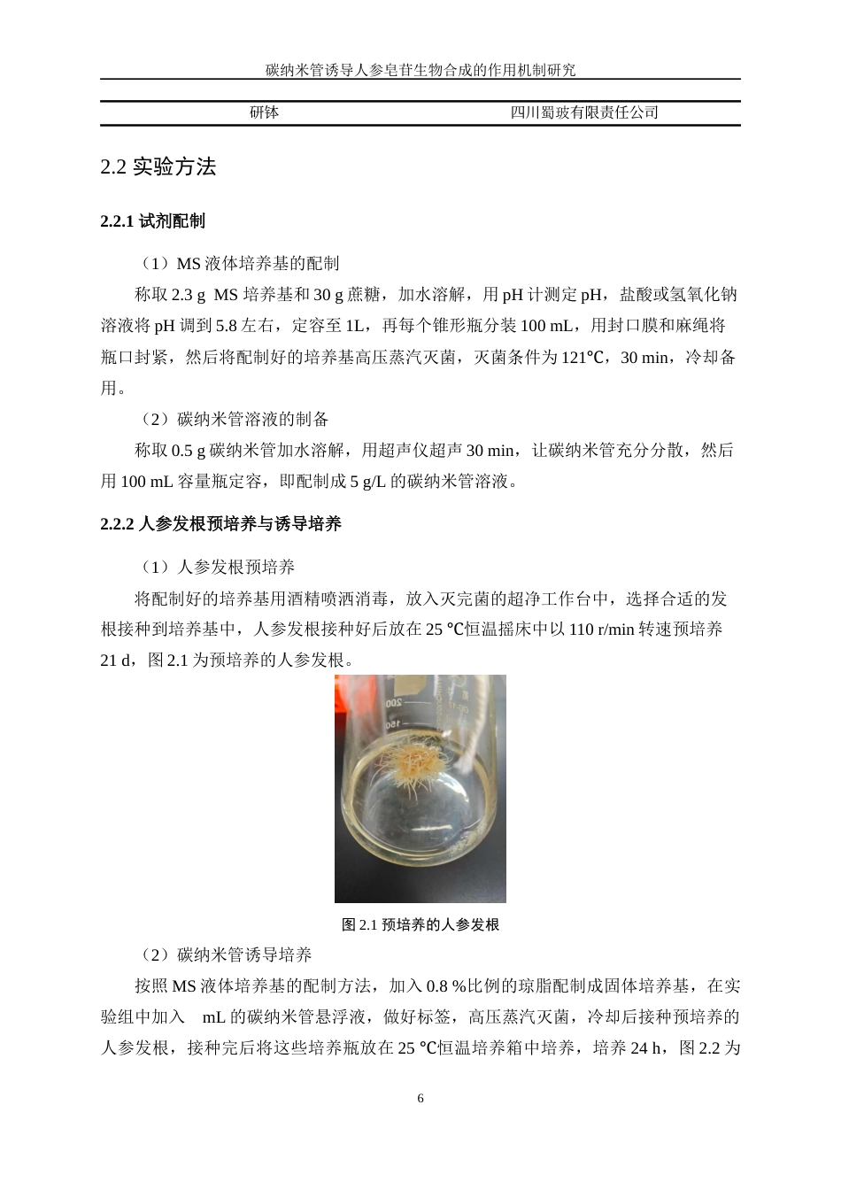 25年WP生物工程-碳纳米管诱导人参皂苷生物合成的作用机制研究23.950-11034.docx_第9页
