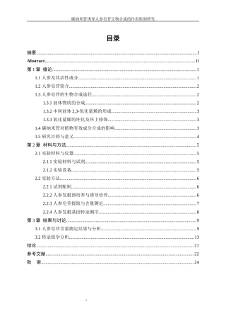 25年WP生物工程-碳纳米管诱导人参皂苷生物合成的作用机制研究23.950-11034.docx